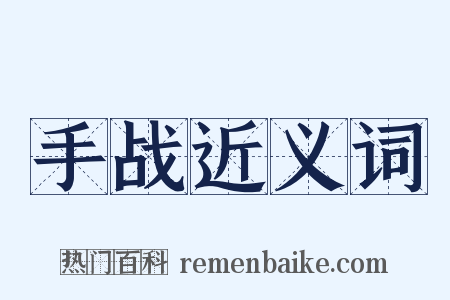手战近义词是什么意思的图片